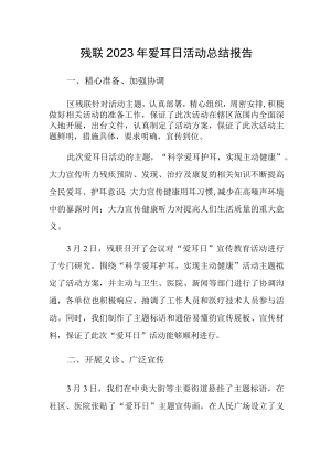 残联2023年爱耳日活动总结报告.docx