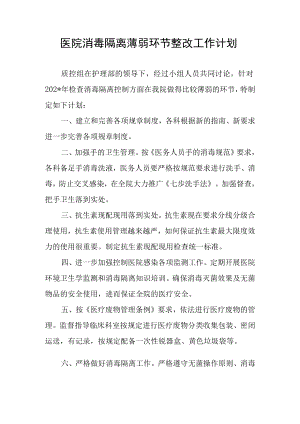 医院消毒隔离薄弱环节整改工作计划.docx