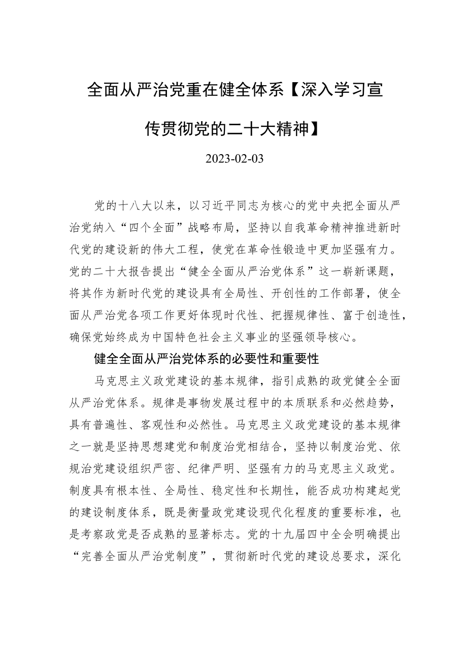 全面从严治党重在健全体系【深入学习宣传贯彻党的二十大精神】.docx_第1页