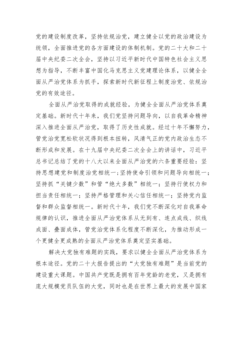 全面从严治党重在健全体系【深入学习宣传贯彻党的二十大精神】.docx_第2页