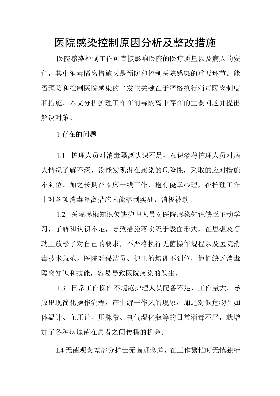 医院感染控制原因分析及整改措施.docx_第1页