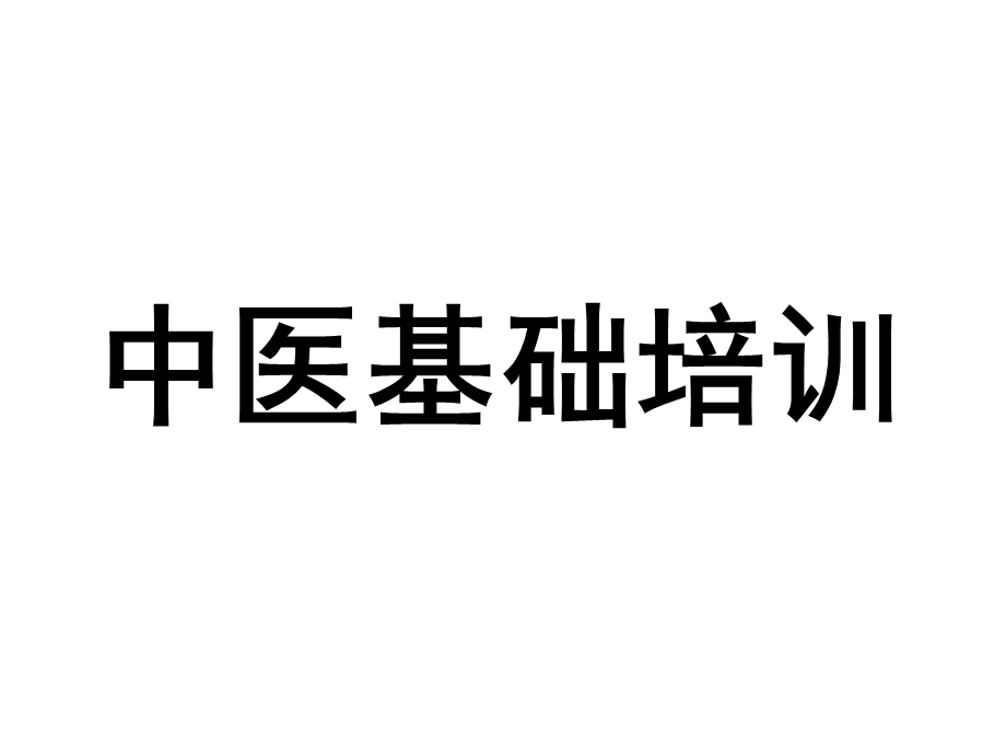 中医培训课件.ppt_第1页