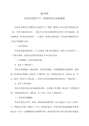 xx学院毕业生托管户口、档案毕业生办事流程.docx