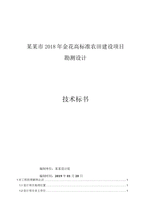 市金花高标准农田建设项目勘测设计技术标书.docx