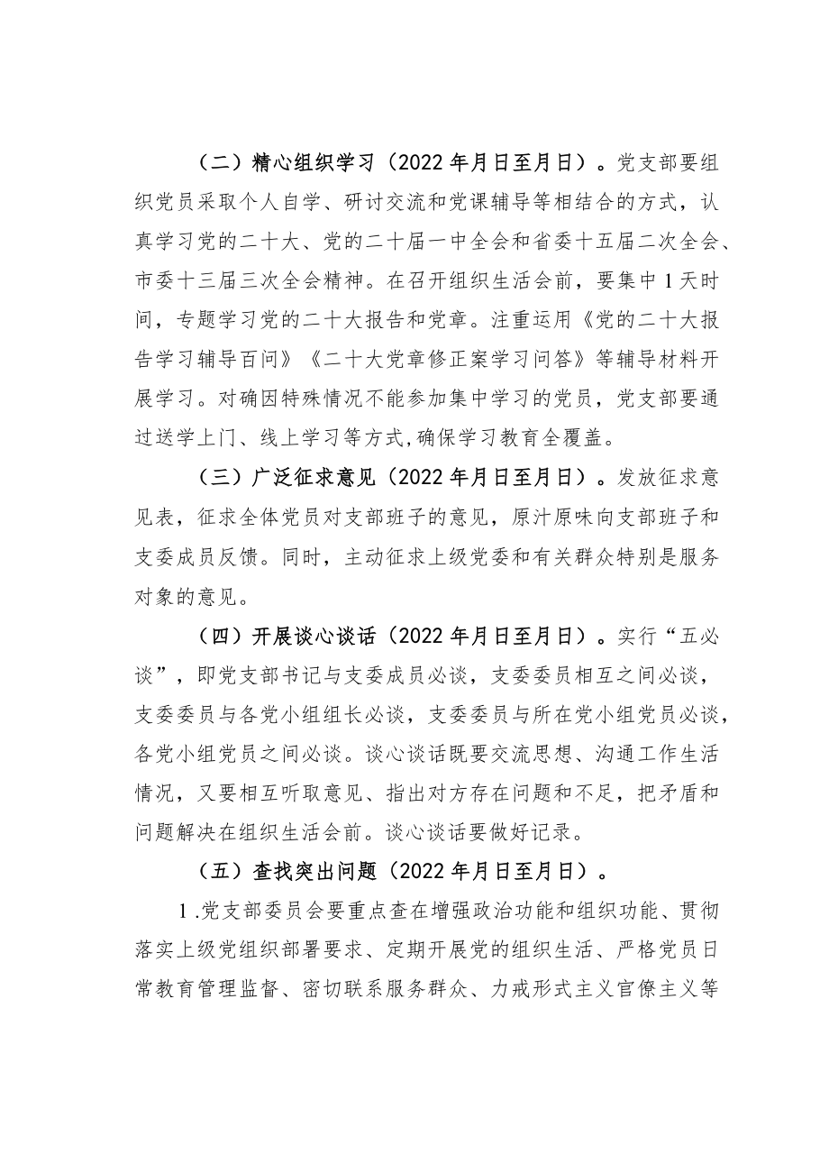 某某党支部2022年度组织生活会和民主评议党员工作方案.docx_第2页