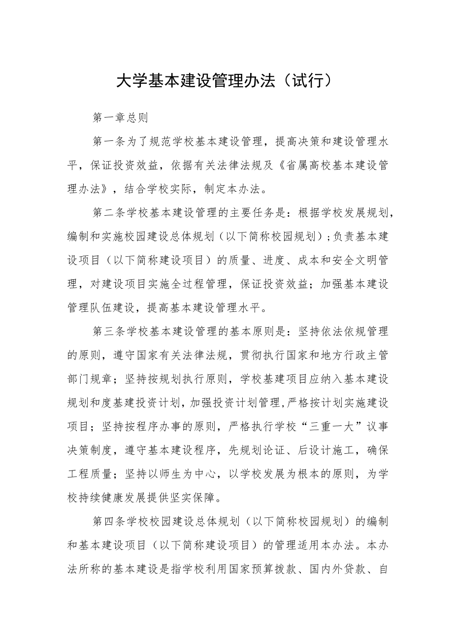 大学基本建设管理办法（试行）.docx_第1页