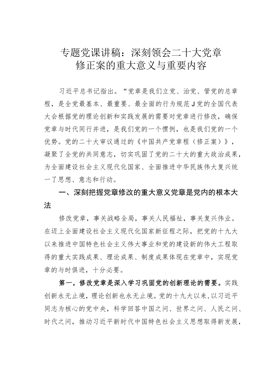 专题党课讲稿：深刻领会二十大党章修正案的重大意义与重要内容.docx_第1页