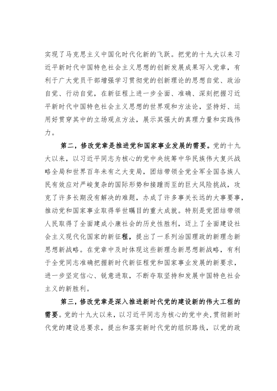 专题党课讲稿：深刻领会二十大党章修正案的重大意义与重要内容.docx_第2页