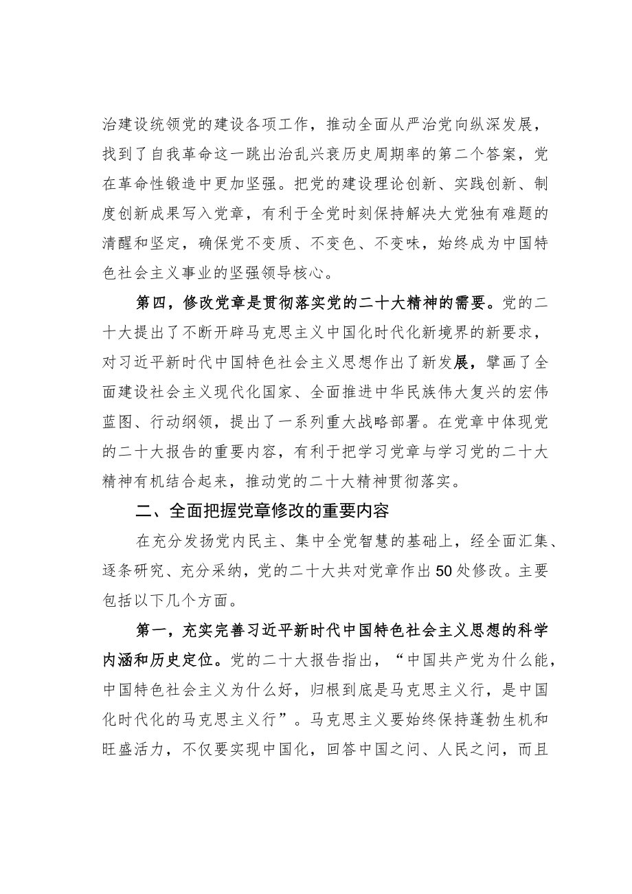 专题党课讲稿：深刻领会二十大党章修正案的重大意义与重要内容.docx_第3页