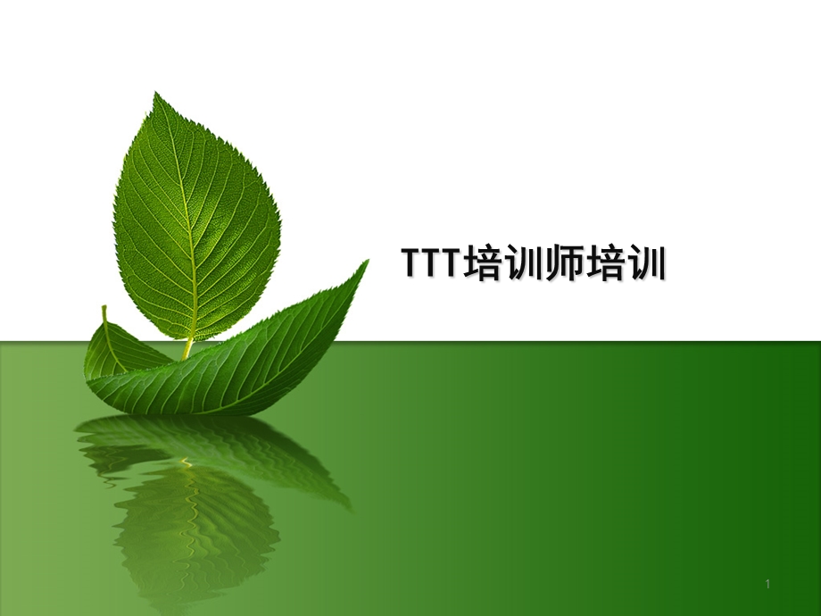 ttt培训师培训ppt课件PPT课件.ppt_第1页