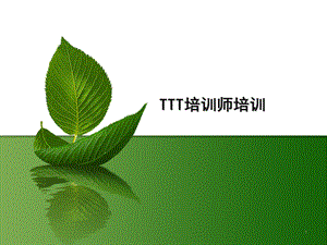 ttt培训师培训ppt课件PPT课件.ppt