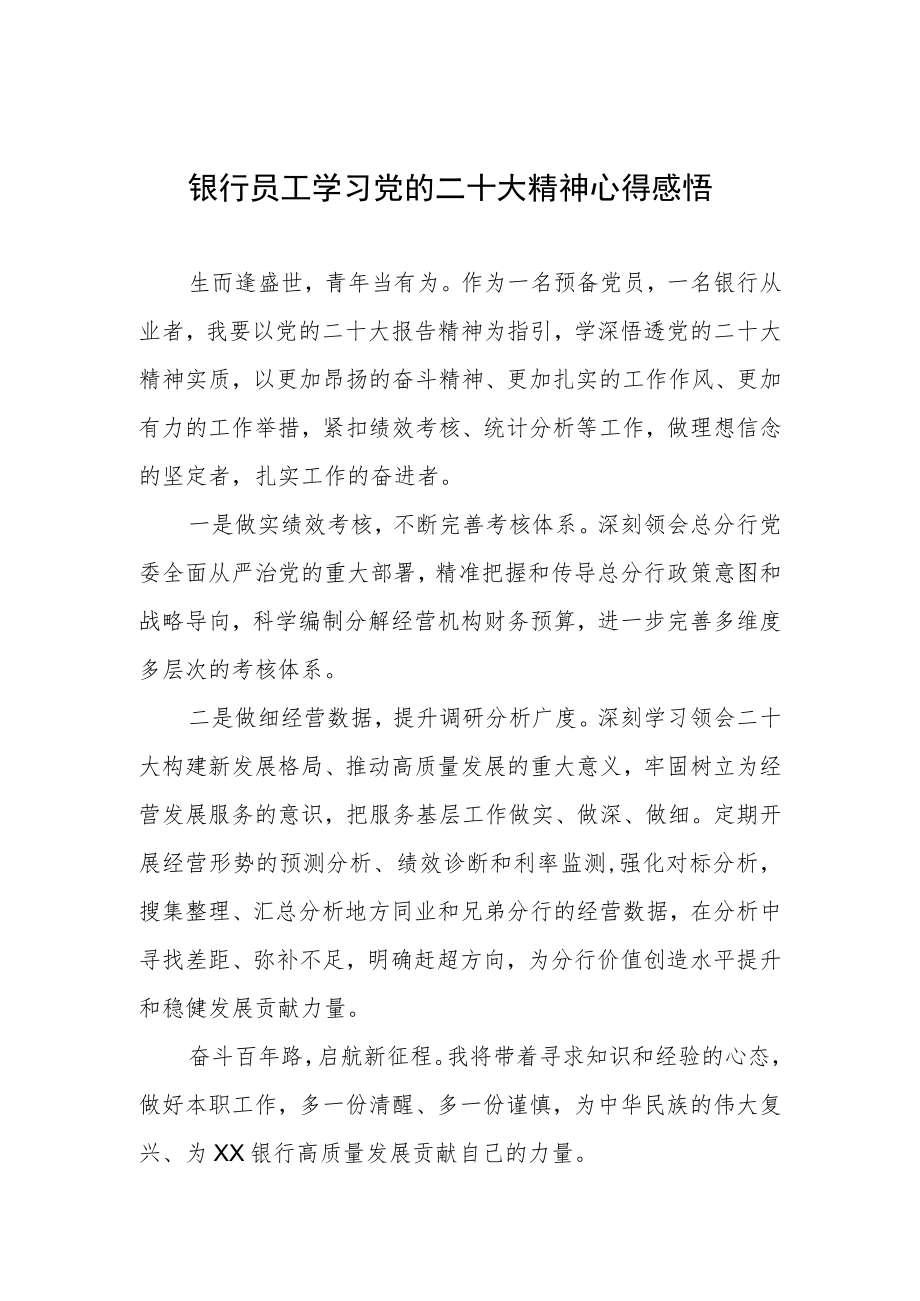 2023银行员工学习党的二十大精神心得感悟.docx_第1页