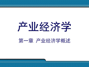 01.产业经济学概述产业经济学(王俊豪版).ppt