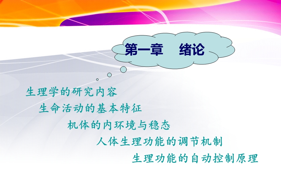 1生理学绪论.ppt_第1页