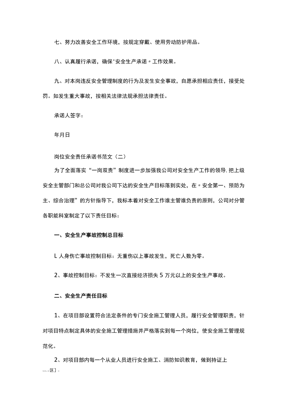 岗位安全责任承诺书【精选】(通用).docx_第2页