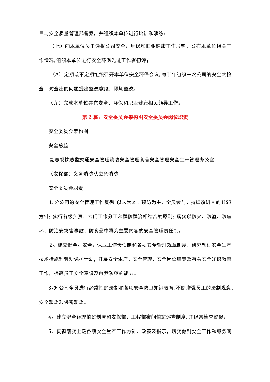 安全委员会岗位职责多篇合集.docx_第2页