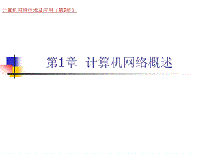 《计算机网络技术及应用(第二版)》第1章计算机网络概述.ppt