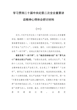 【5篇】学习二十届中央纪委二次全会重要讲话精神心得体会研讨.docx