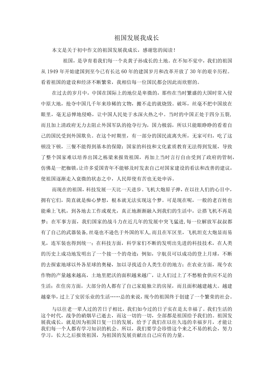 祖国发展我成长_初中作文.docx_第1页