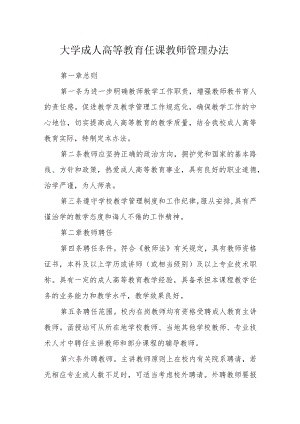 大学成人高等教育任课教师管理办法.docx