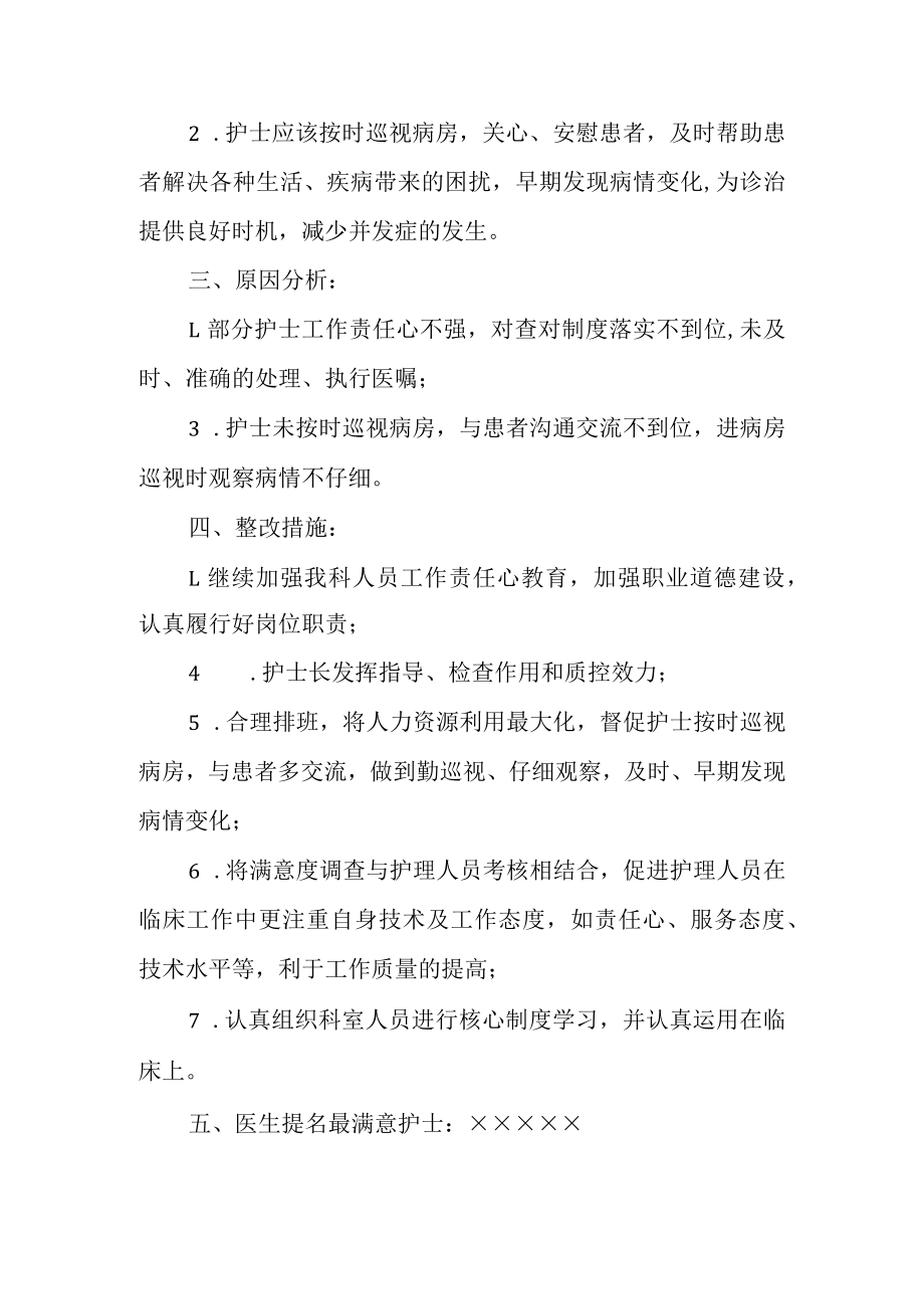 医院科室医生对护士工作质量满意度调查小结.docx_第2页