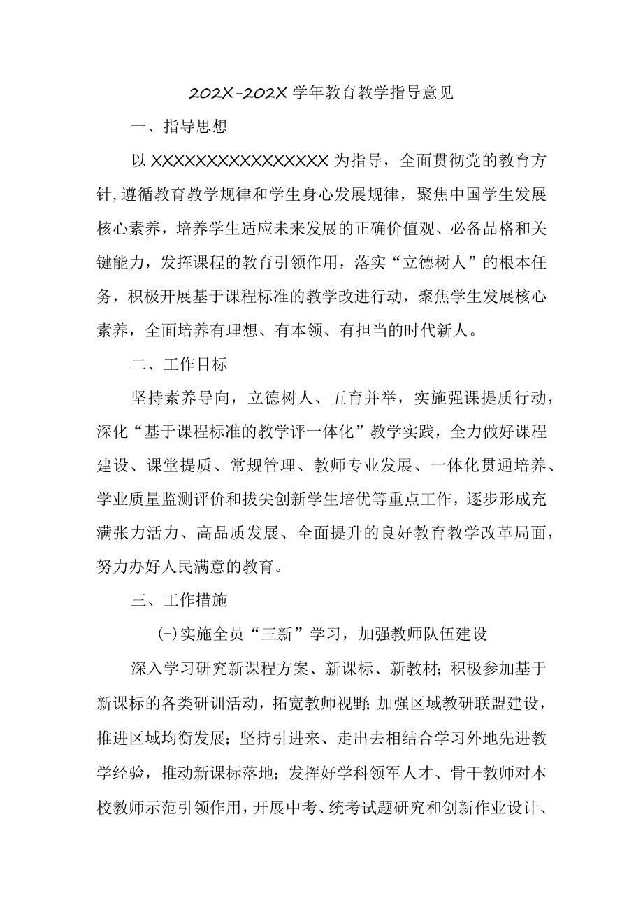 XX学校教育教学指导意见.docx_第1页