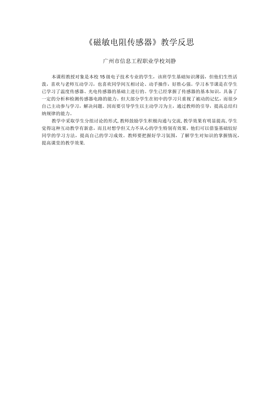 磁敏电阻传感器教学反思.docx_第1页