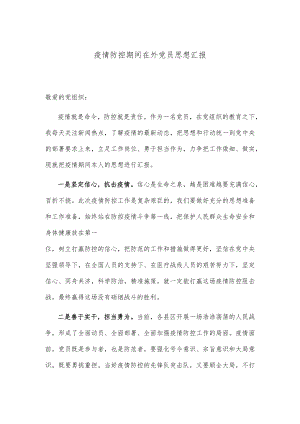 疫情防控期间党员思想汇报.docx