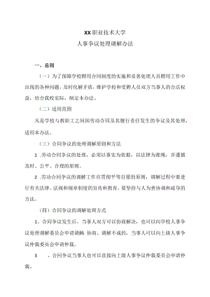 XX职业技术大学人事争议处理调解办法.docx