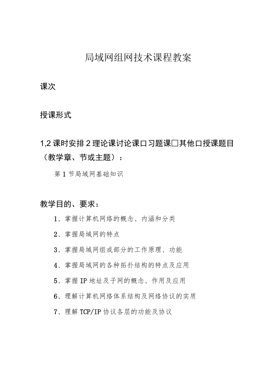 局域网组网技术课程教案.docx_第1页