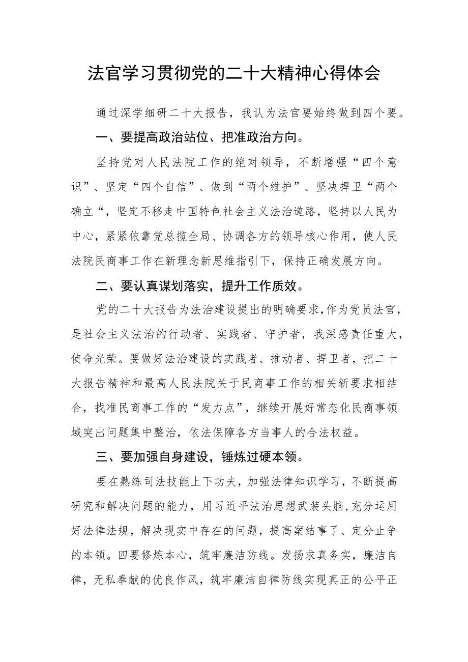 法官学习贯彻党的二十大精神心得体会.docx_第1页