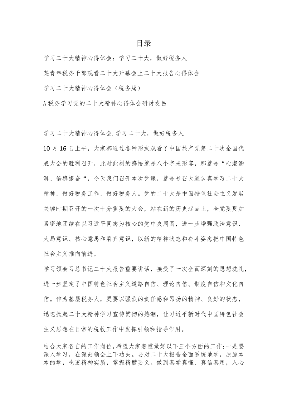 （4篇）税务局党员干部学习二十大精神心得体会研讨交流发言.docx_第1页