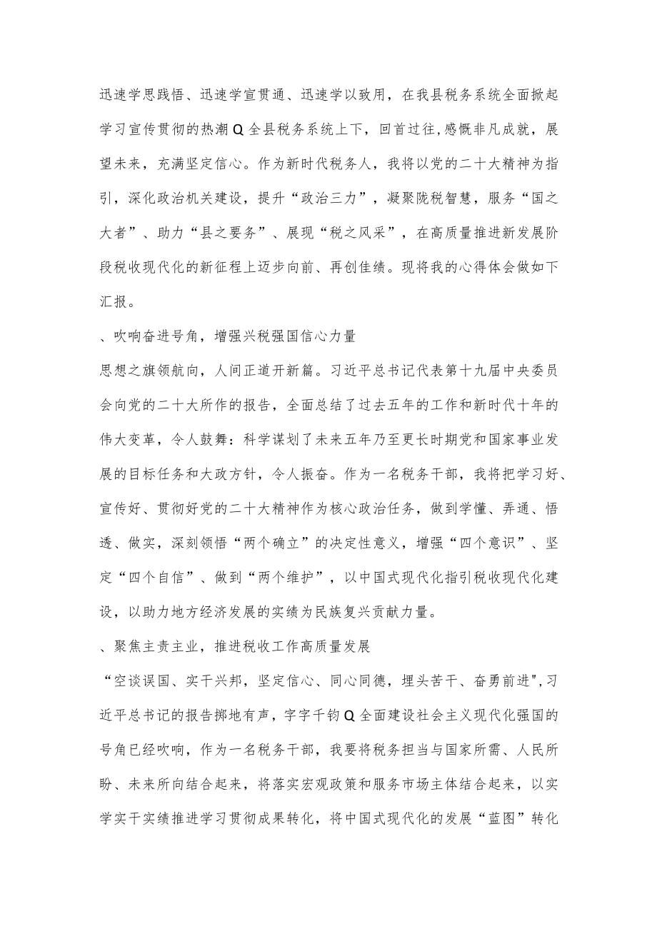 （4篇）税务局党员干部学习二十大精神心得体会研讨交流发言.docx_第3页