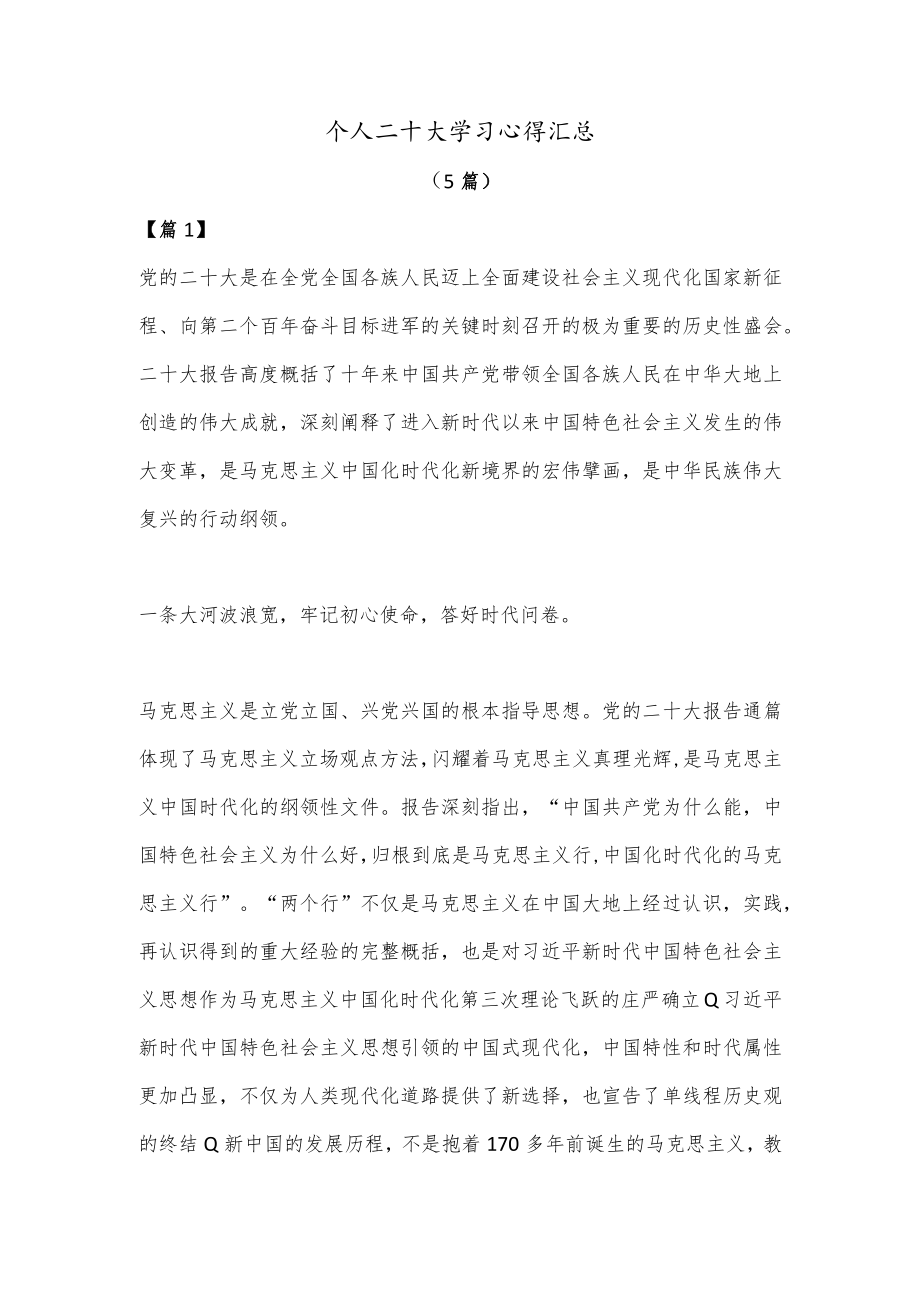 （5篇）个人二十大学习心得汇总.docx_第1页