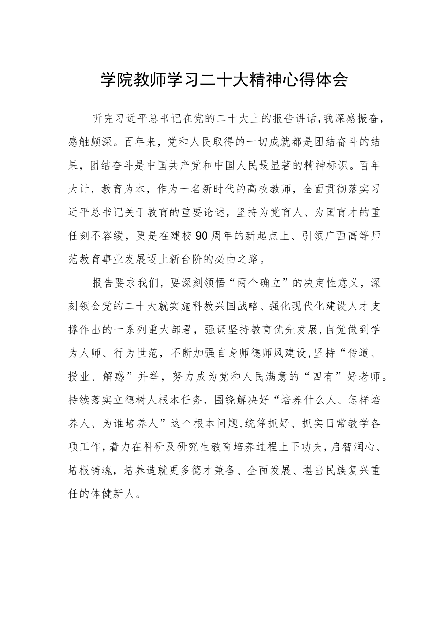 学院教师学习二十大精神心得体会.docx_第1页