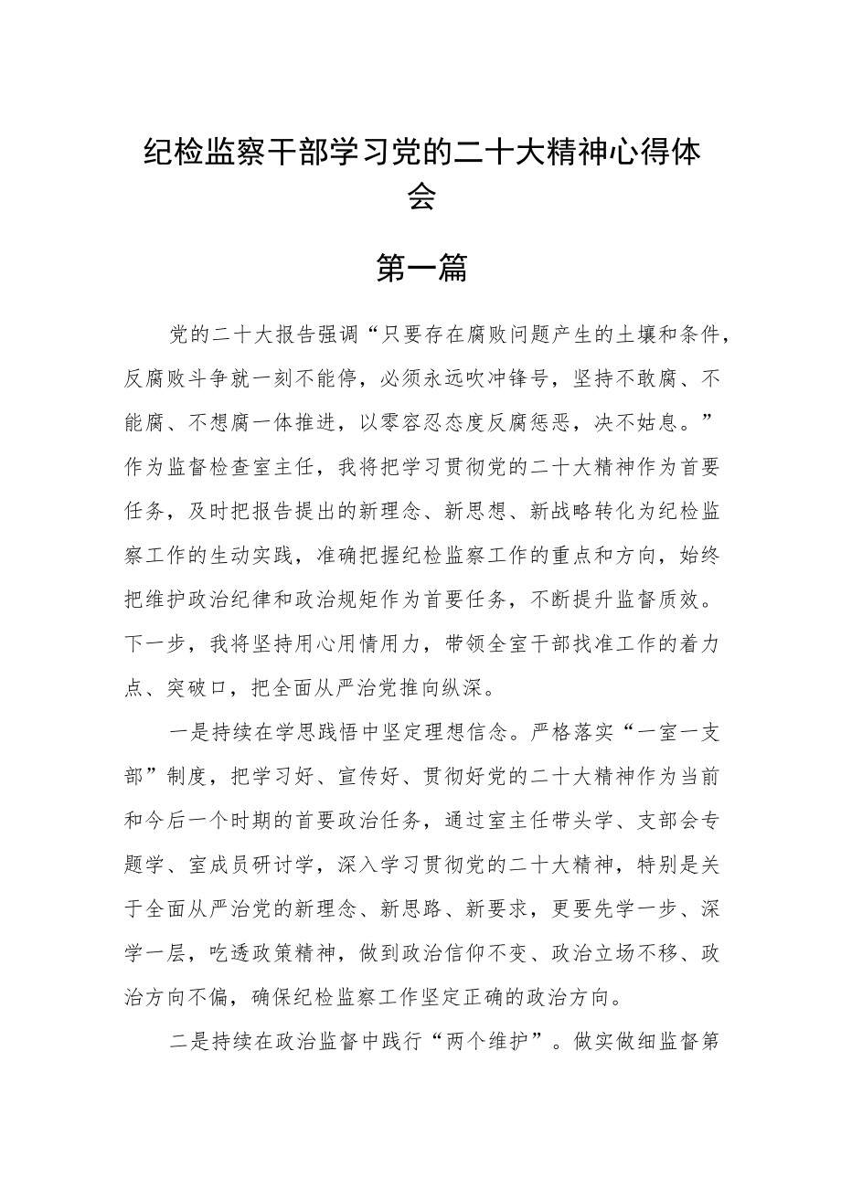 纪检监察干部学习党的二十大精神心得体会【精选五篇】.docx_第1页