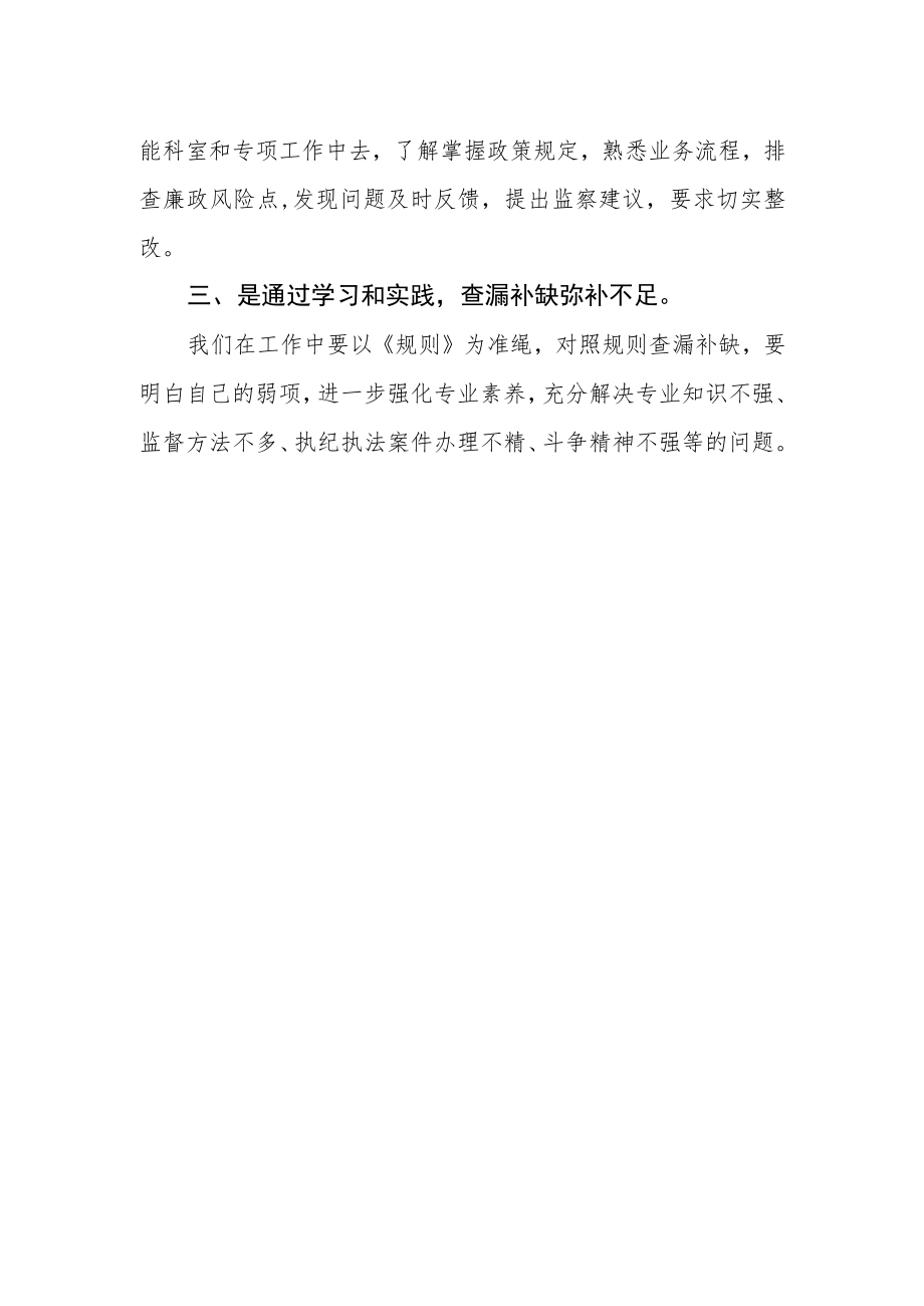 纪检监察干部谈《纪检监察机关派驻机构工作规则》学习心得.docx_第2页