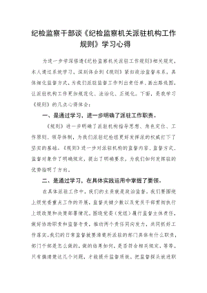 纪检监察干部谈《纪检监察机关派驻机构工作规则》学习心得.docx