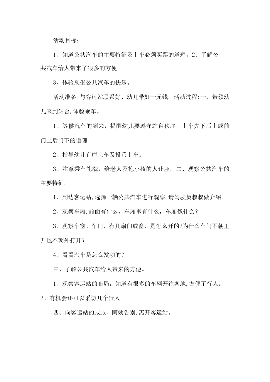 2020年幼儿园中班社会乘坐公共汽车教案(一).docx_第1页