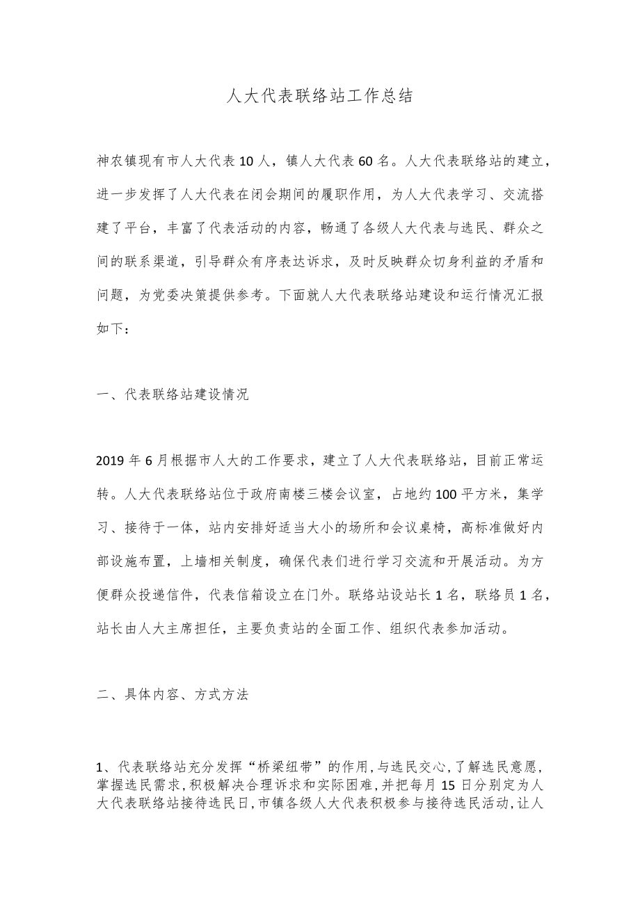 人大代表联络站工作总结.docx_第1页