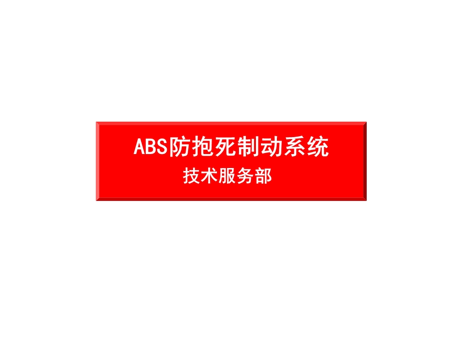 ABS培训课件.ppt_第1页