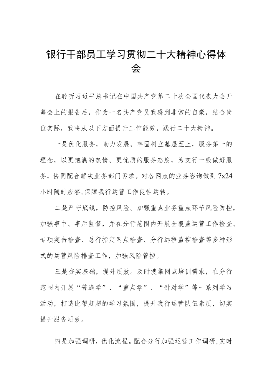 银行干部员工学习贯彻二十大精神心得体会八篇.docx_第1页