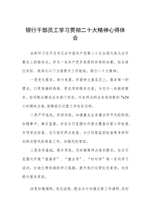 银行干部员工学习贯彻二十大精神心得体会八篇.docx