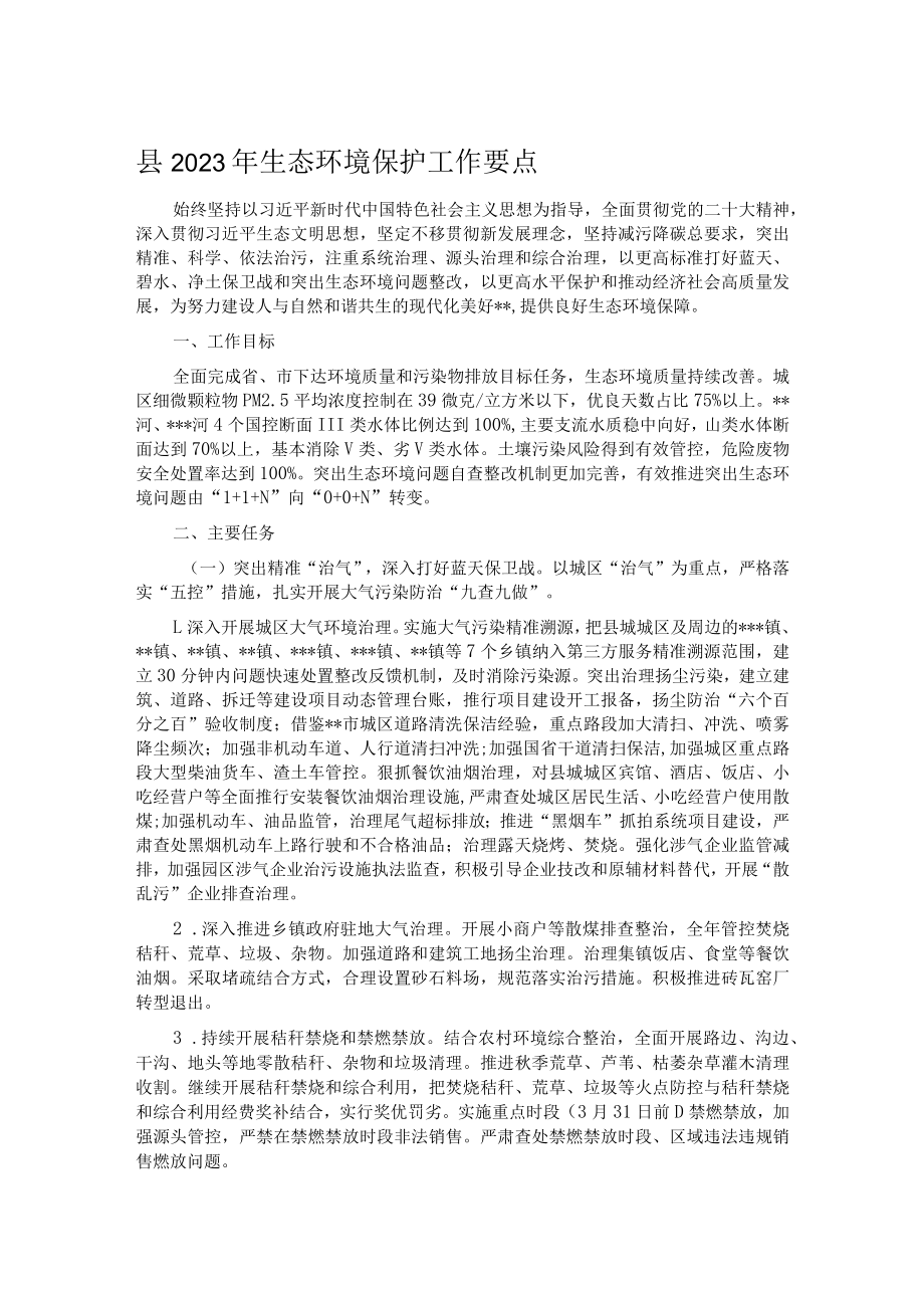 县2023年生态环境保护工作要点.docx_第1页