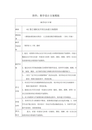 从不同方向看立体图形 教学设计.docx