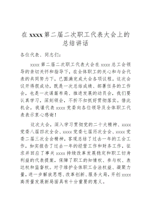 在xxxx第二届二次职工代表大会上的总结讲话.docx