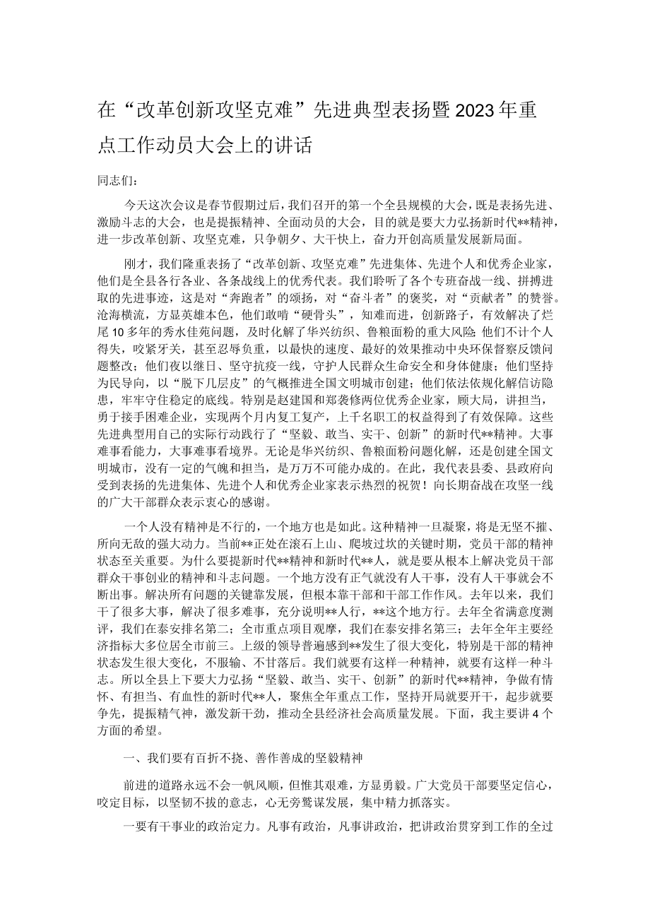 在“改革创新攻坚克难”先进典型表扬暨2023年重点工作动员大会上的讲话.docx_第1页