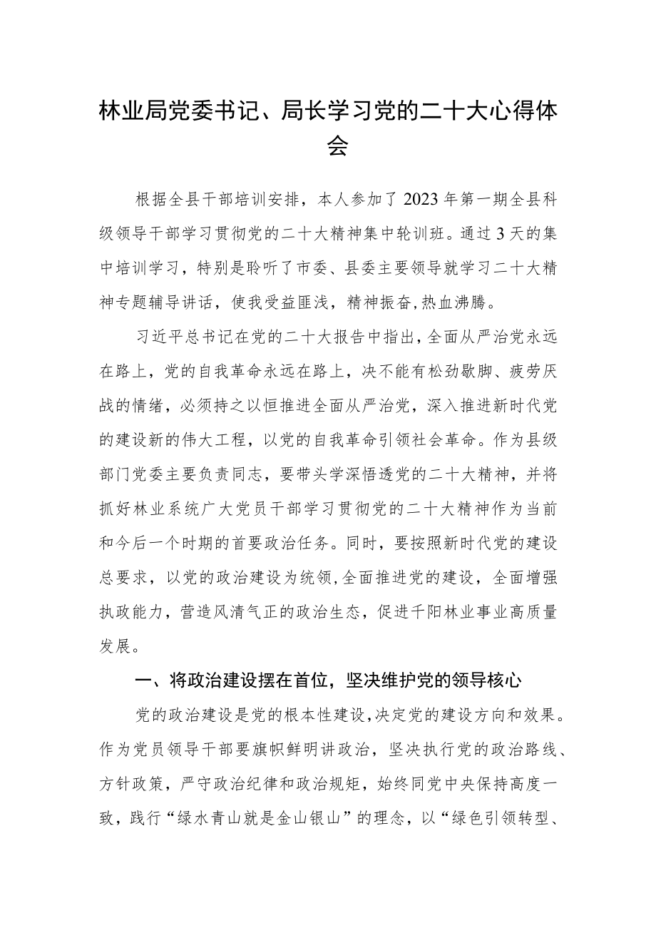 林业局党委书记、局长学习党的二十大心得体会.docx_第1页