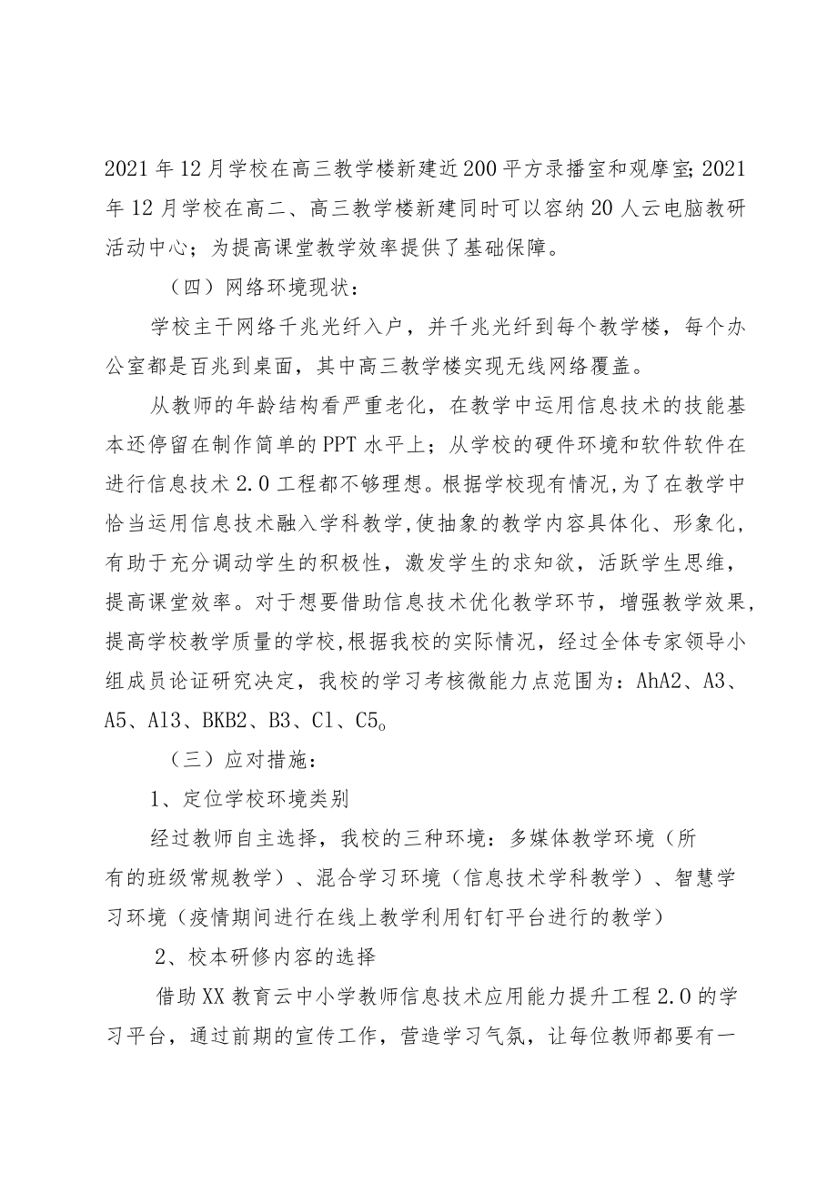 XX学校学校信息技术2.0应用能力提升工程培训研修规划.docx_第2页