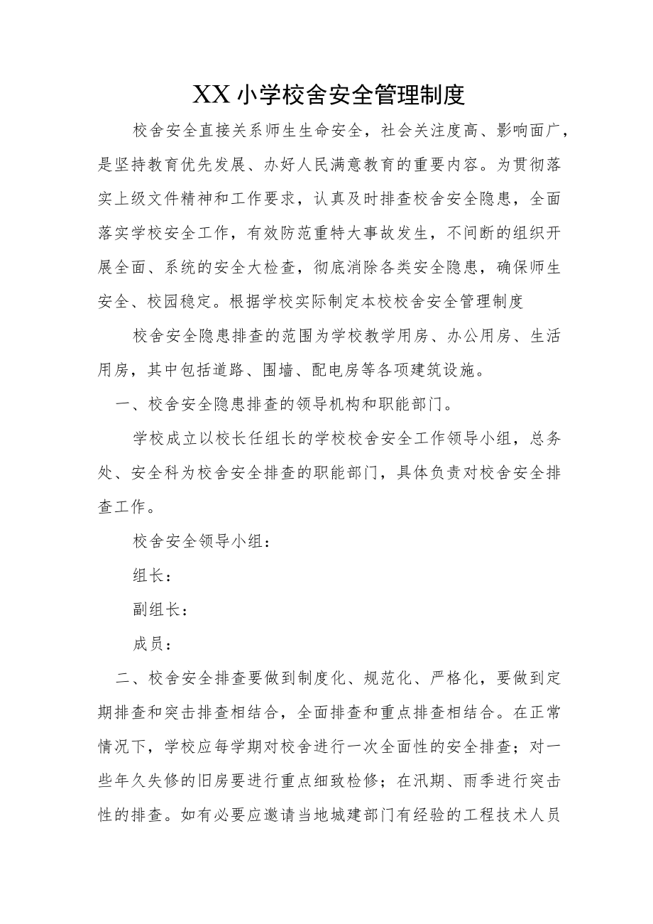 XX小学校舍安全管理制度.docx_第1页